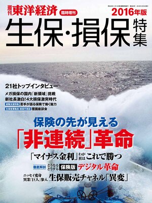 cover image of 週刊東洋経済臨時増刊 生保・損保特集2016年版